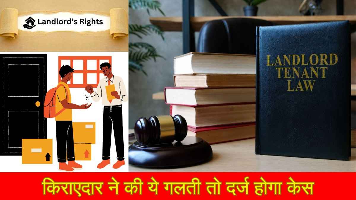 किरायेदारों की एक गलती कहीं घर से न निकलवा दे, मकान मालिक के पास ये सुपरपावर
