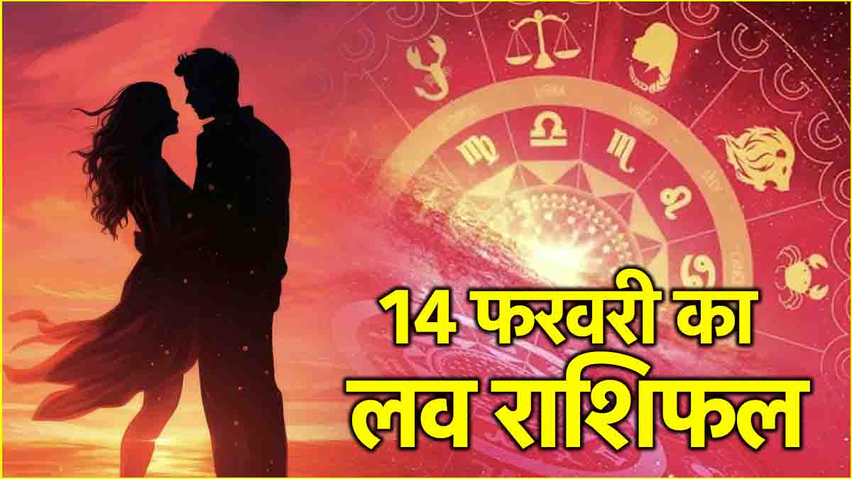 Love Rashifal How will be the day of 14th February in terms of love Know today horoscope lucky numbers colors