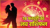 Love Rashifal How will be the day of 14th February in terms of love Know today horoscope lucky numbers colors