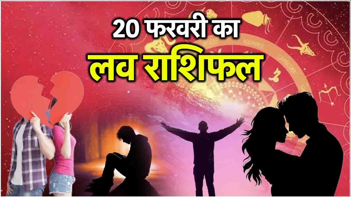 Love Rashifal 20 February: प्यार के मामले में 12 राशियों के लिए कैसा रहेगा गुरुवार? जानें लव राशिफल, शुभ अंक और रंग