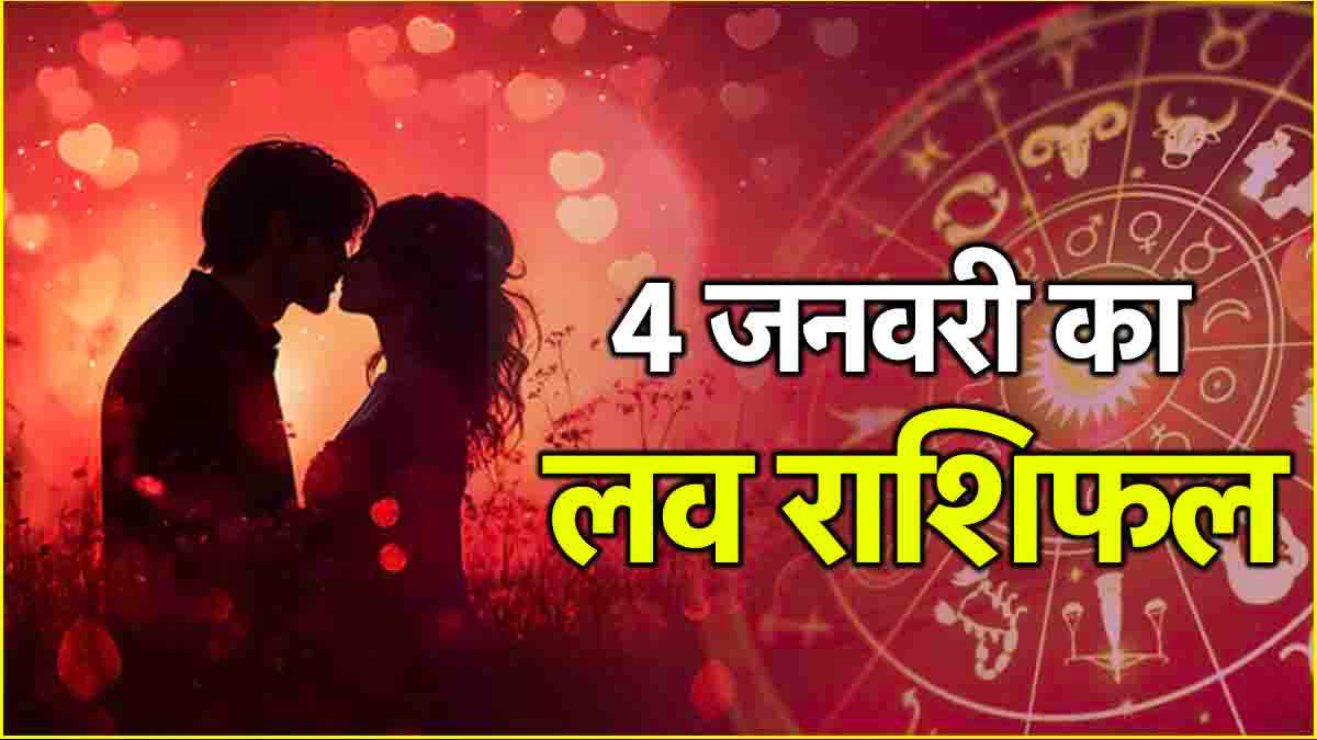 Love Rashifal: शुक्ल योग का 12 राशियों के प्रेम जीवन पर कैसा पड़ेगा प्रभाव? जानें लव राशिफल