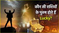 Lucky Zodiac Signs Men of these 3 zodiac signs are the luckiest they get full support of luck