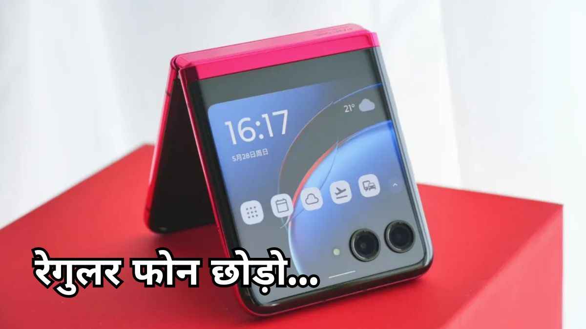 Flipkart Sale में मोटोरोला के फ्लिप फोन पर 65 हजार का Discount! हाथ से जानें न दें मौका!