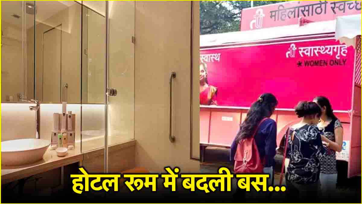 महिलाओं के लिए चलता-फिरता लग्जरी बाथरूम! फ्री में मिलती हैं फाइव स्टार वाली सुविधाएं