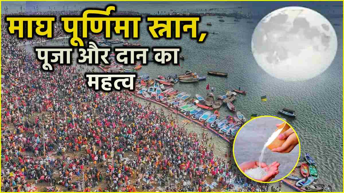 Magh Purnima 2025 Special significance of taking bath on Magh Purnima on 12th February Know the remedies donations and worship methods to pacify the planets