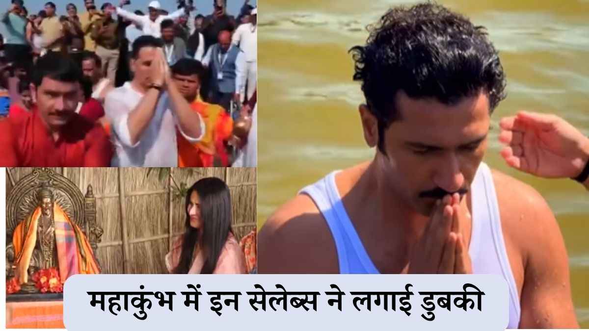 Bollywood in Mahakumbh: महाकुंभ में कौन-कौन से सेलेब्स लगा चुके हैं डुबकी; लिस्ट में शामिल ये बडे़ नाम