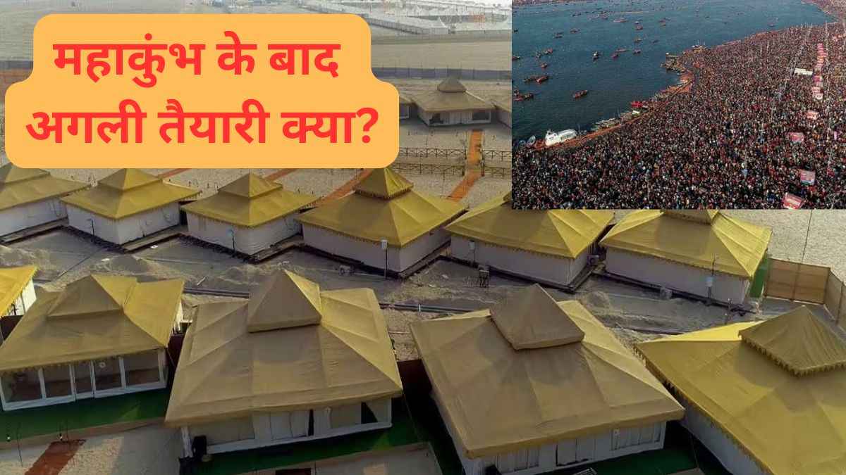 Maha Kumbh 2025: प्रयागराज में तोड़ी जाएगी टेंट सिटी...महाकुंभ के बाद अब प्रशासन की क्या तैयारी?