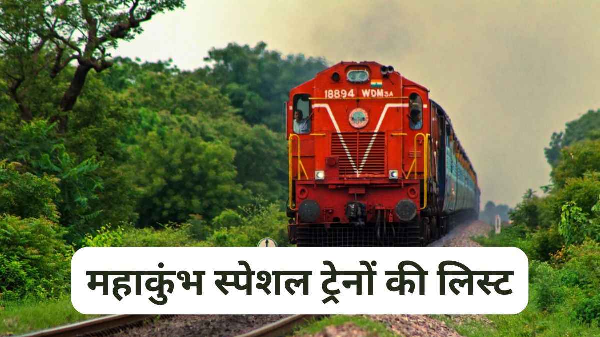 आज कहां से चलेंगी Maha Kumbh 2025 स्पेशल ट्रेनें? यहां देखें पूरी लिस्ट