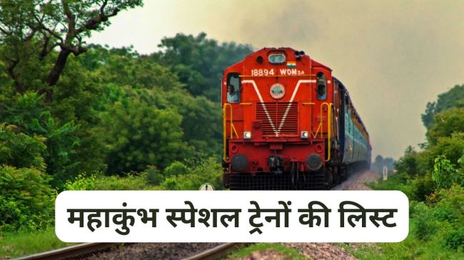 рдЖрдЬ рдХрд╣рд╛рдВ рд╕реЗ рдЪрд▓реЗрдВрдЧреА Maha Kumbh 2025 рд╕реНрдкреЗрд╢рд▓ рдЯреНрд░реЗрдиреЗрдВ? рдпрд╣рд╛рдВ рджреЗрдЦреЗрдВ рдкреВрд░реА рд▓рд┐рд╕реНрдЯ Maha Kumbh 2025 Special Train