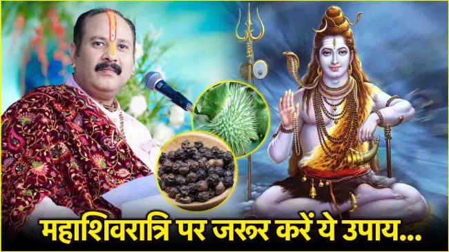 Mahashivratri Upay 2025 Mahashivratri Upay 2025