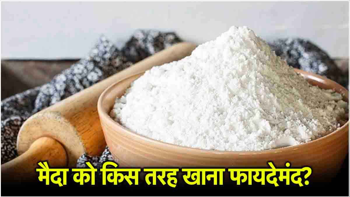 Health Tips: गेहूं के आटे की तुलना क्या सच में ज्यादा नुकसानदायक है मैदा? डॉक्टर से जानें सच्चाई