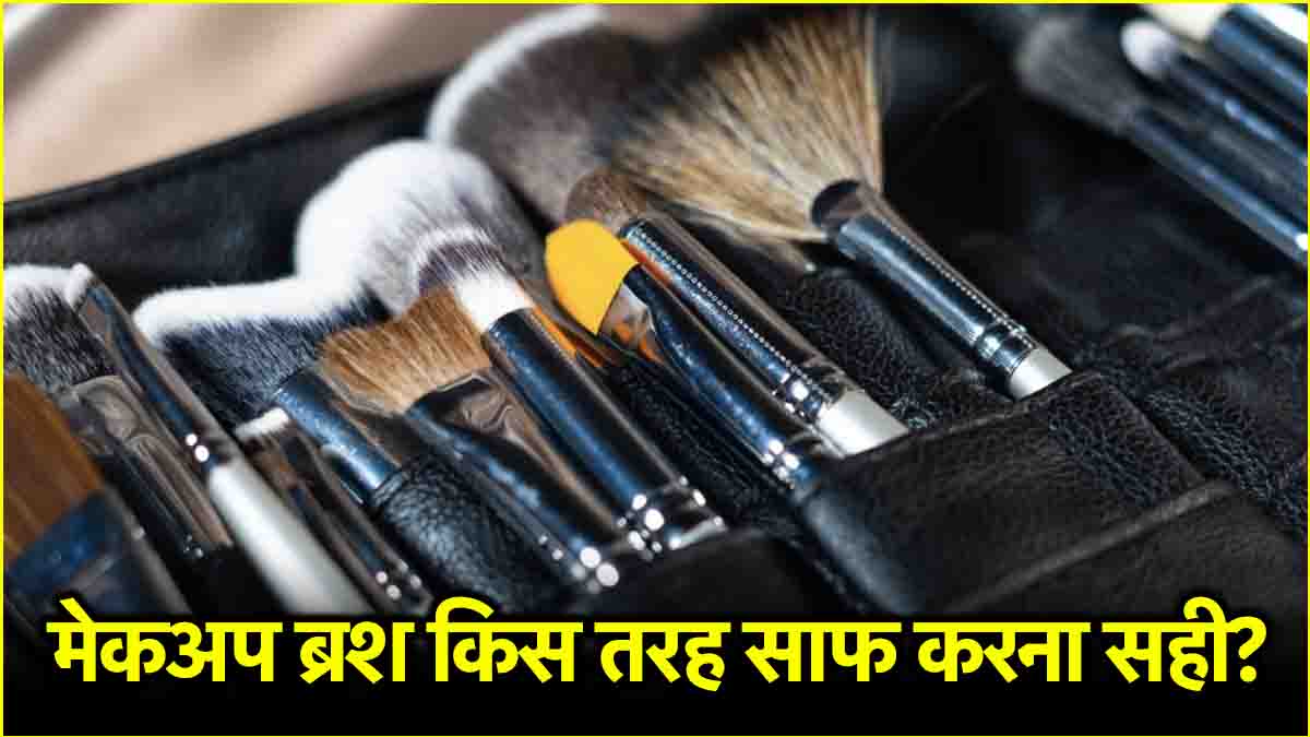 Makeup Brushes Cleaning Tips: इन 5 आसान तरीकों से करें अपने मेकअप ब्रश को घर पर ही साफ