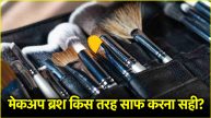 Makeup Brushes Cleaning Tips