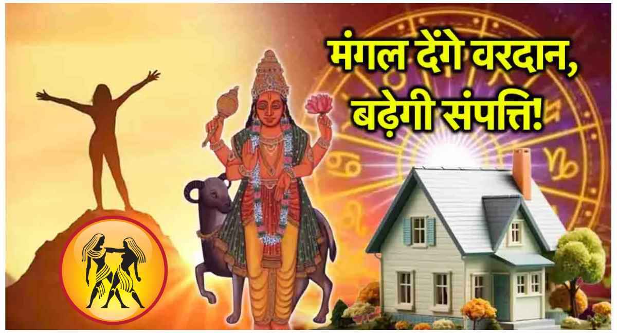 Mangal Margi 2025: 24 फरवरी से बदलेंगे 3 राशियों के दिन! मिथुन राशि में मंगल होंगे मार्गी