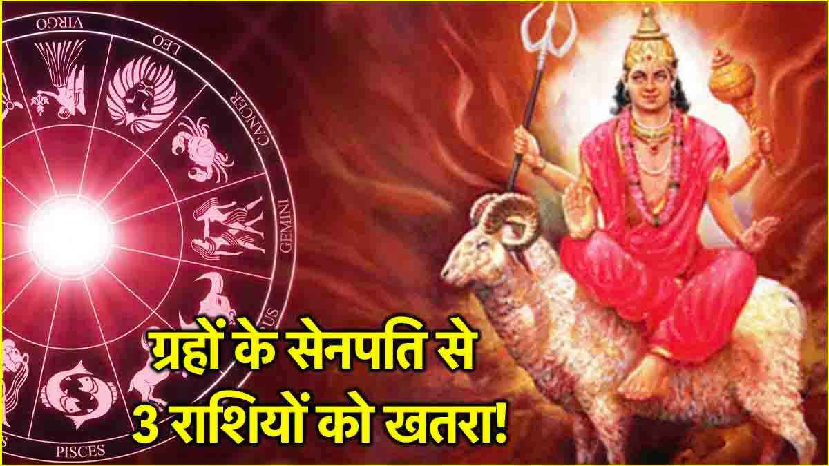 Mangal Margi: 3 राशियों पर मंडरा सकते हैं संकट के बादल, मंगल की सीधी चाल से रहना होगा सावधान!
