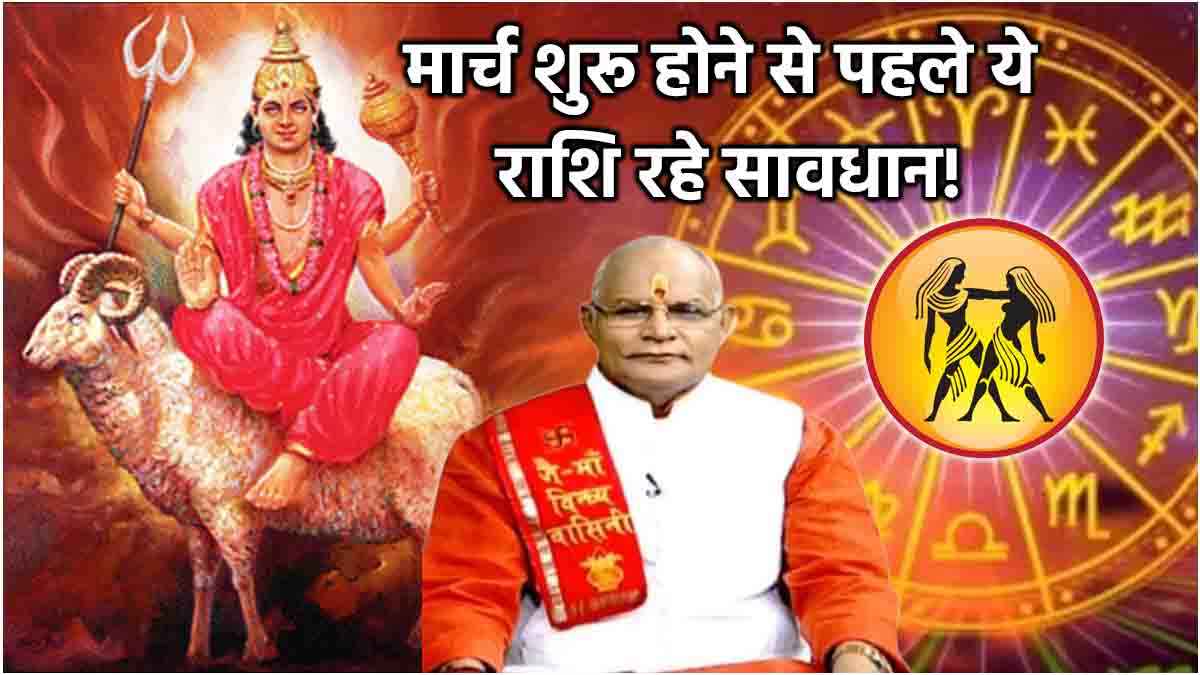 Video: 28 फरवरी से पहले मिथुन राशि पर मंगल का प्रकोप! पंडित सुरेश पांडेय से जानें नौकरीपेशा और कारोबारियों पर कैसा पड़ेगा असर?