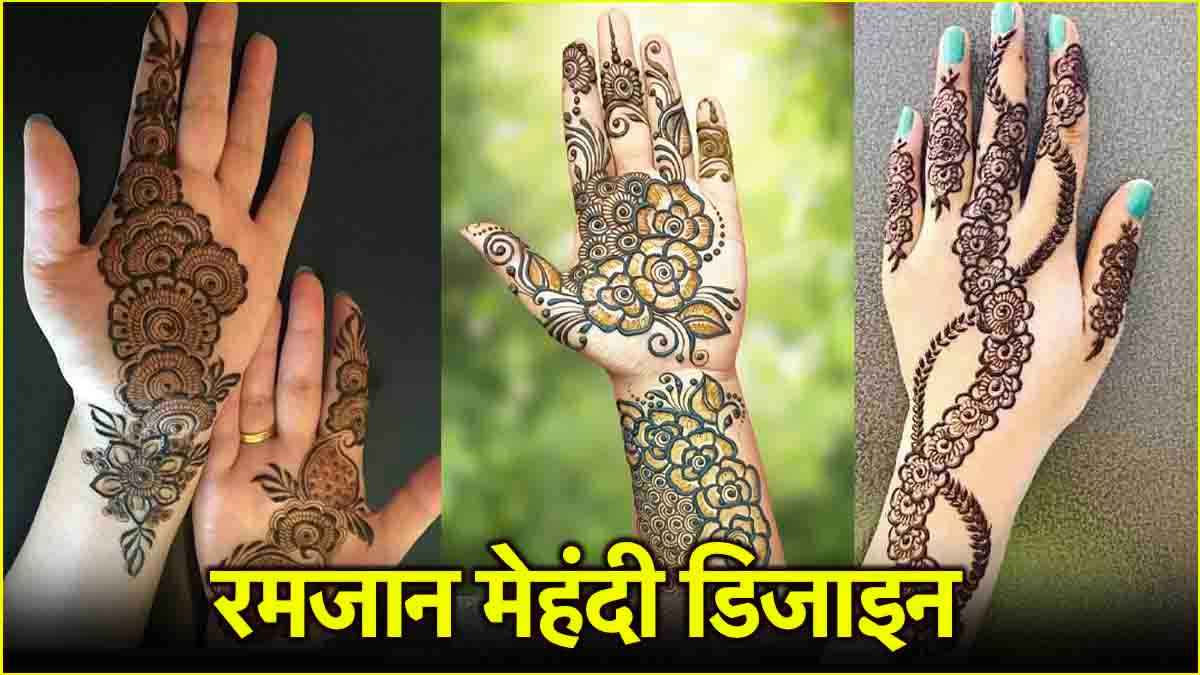 Mehndi Design: रमजान के मौके पर लगाएं ये 10 खास डिजाइन की मेहंदी
