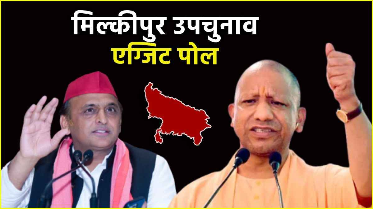 Milkipur Exit Poll : मिल्कीपुर में खिलेगा कमल या चलेगी साइकिल? एग्जिट पोल के आए रुझान
