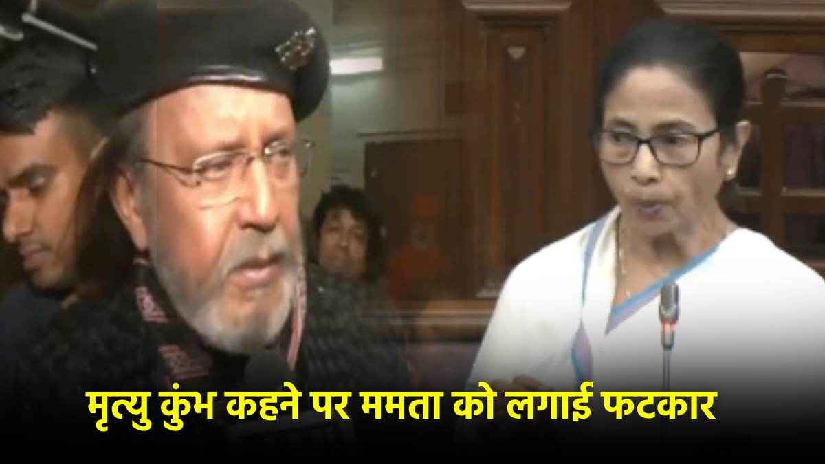 'वह जो कह रही गलत है' मृत्यु कुंभ विवाद में Mamata Banerjee पर भड़के Mithun Chakraborty