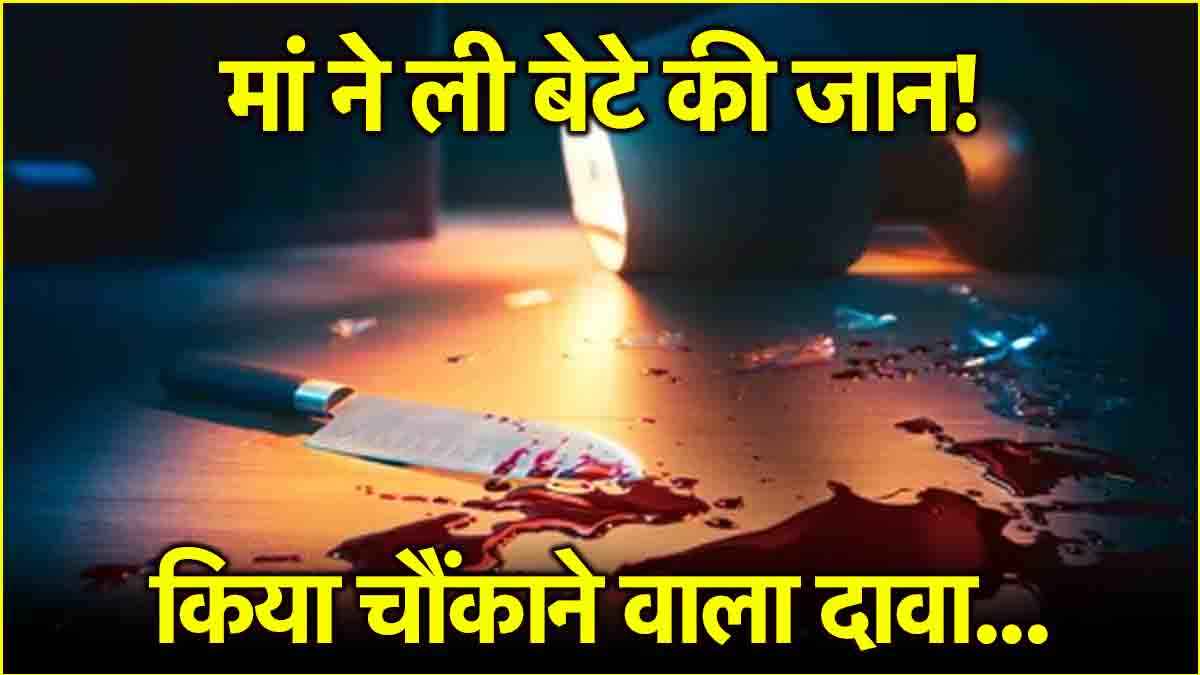 18वें बर्थडे से पहले बेटे का कत्ल कर बोली मां-यही उसका गिफ्ट, इतनी बेरहमी क्यों?
