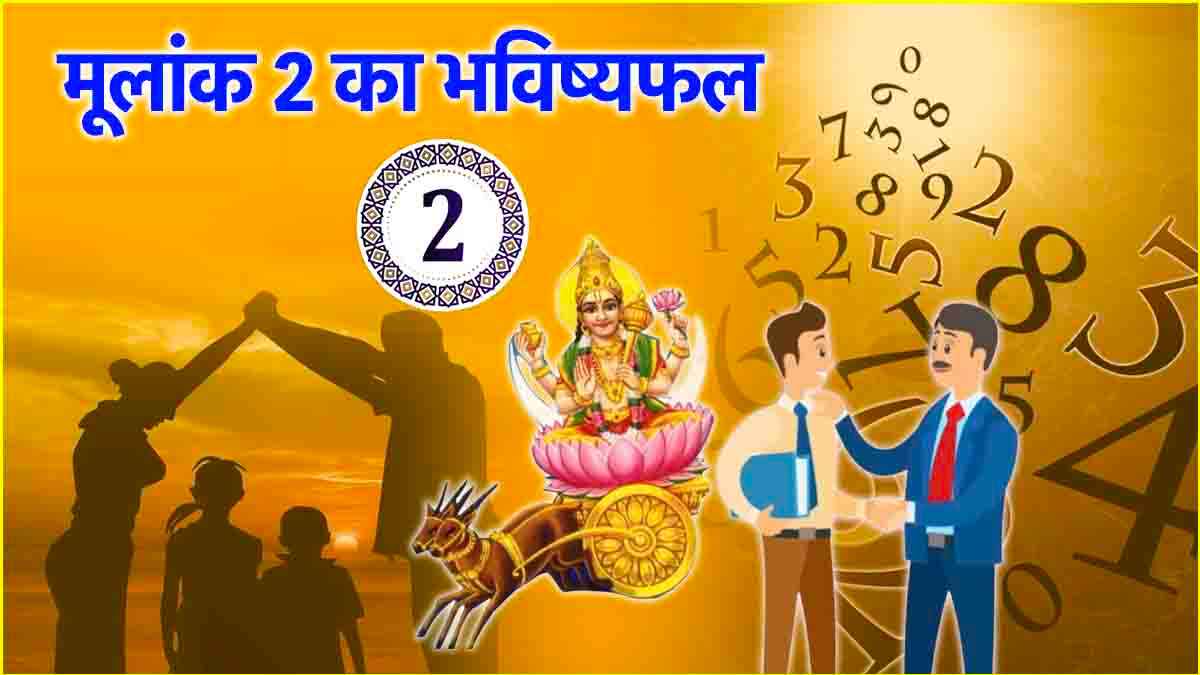 Video: चंद्र के मूलांक 2 वालों के जीवन में जल्द बढ़ेंगी खुशियां, मिलेगी नई नौकरी!