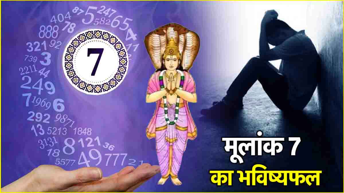 Video: केतु के मूलांक 7 वालों को जोखिम उठाना पड़ेगा भारी! जानें कब मिलेगा परेशानियों से छुटकारा?