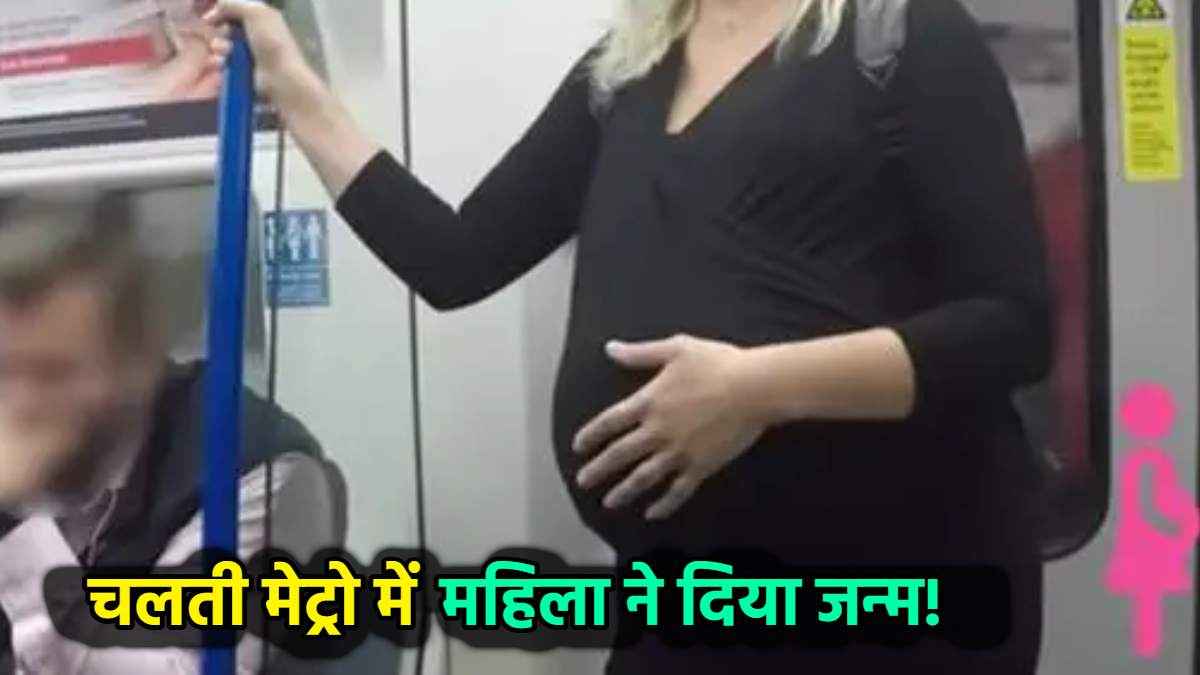 चलती मेट्रो में महिला ने बच्चे को दिया जन्म, महीनों से लापता थी 'मां'
