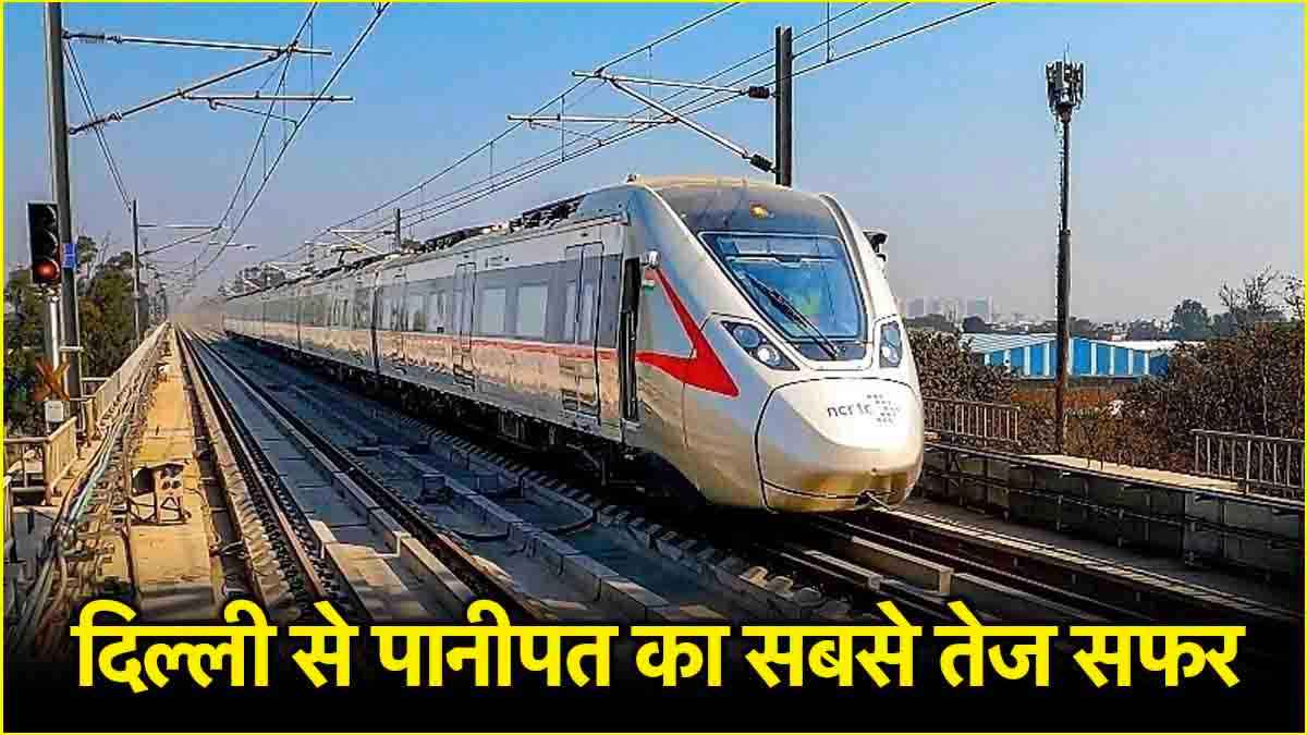 दिल्ली से पानीपत केवल 1.5 घंटे में, जानें Namo Bharat कॉरिडोर से जुड़ी हर डिटेल