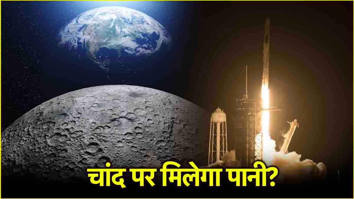 SpaceX Falcon 9 मिशन क्या? NASA की नई सैटेलाइट लगाएगी चांद पर पानी का पता