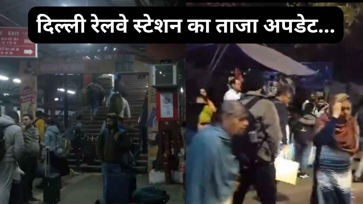 New Delhi रेलवे स्टेशन पर भगदड़ के बाद अब कैसे हैं हालात?