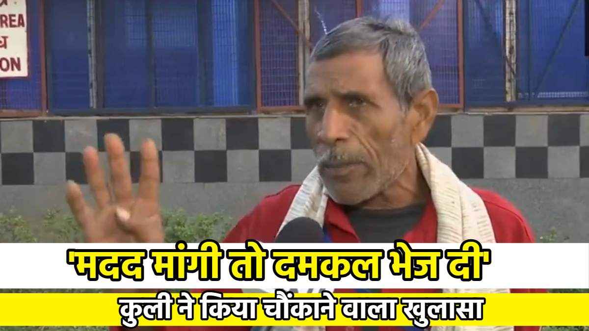 New Delhi Railway Station पर क्यों हुई भगदड़? कुली ने बताई असली वजह