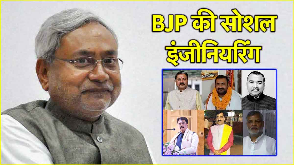 कुर्मी, राजपूत, भुमिहार, वैश्य...बिहार कैबिनेट विस्तार में सोशल इंजीनियरिंग का फाॅर्मूला क्या? कैसे माने नीतीश कुमार?