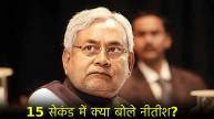 Nitish Kumar 15 second Speech