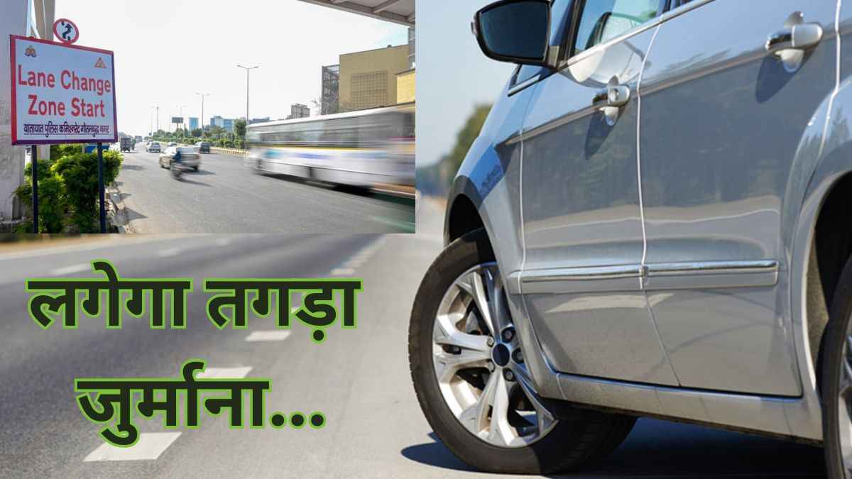 Noida Traffic Guidelines: नोएडा के इन रास्तों पर लेन बदलना पड़ेगा भारी! कितना जुर्माना, देखें एडवाइजरी