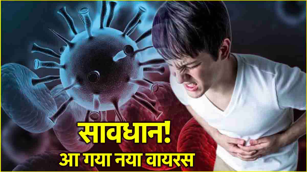 Norovirus Symptoms: यूके में फैलने वाला यह नया वायरस क्या है? जानें संकेत व उपचार