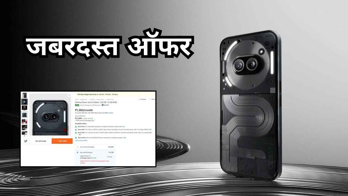 Nothing के बैक लाइट वाले 'अनोखे फोन' की गिरी कीमत, Flipkart दे रहा है हजारों की छूट!