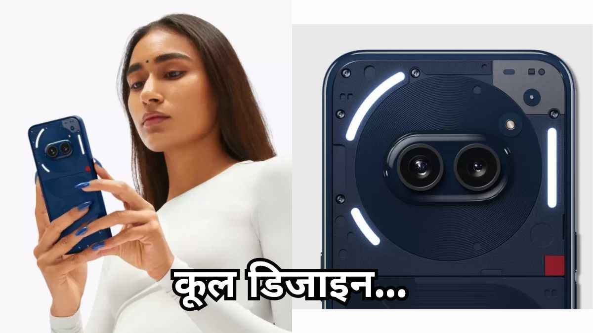 Nothing Phone 3a के लॉन्च से पहले सस्ता हुआ ये 'चमकीला फोन', कीमत 20 हजार से कम
