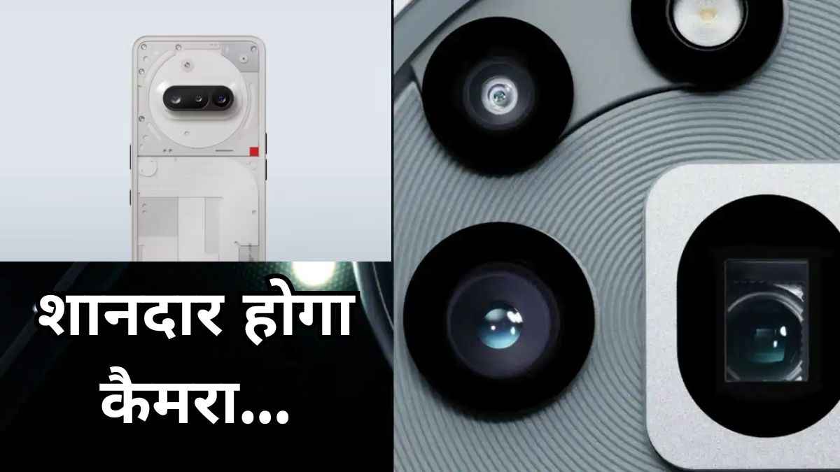 Nothing ला रहा दो 'चमकीले फोन'...लॉन्च से पहले कीमत और फीचर्स लीक! यहां जानें सबकुछ      