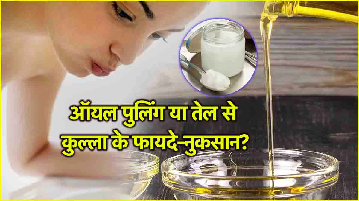 Oil Pulling: तेल से कुल्ला करने के 7 गजब फायदे; जानें ऑयल पुलिंग का मतलब और सावधानियां