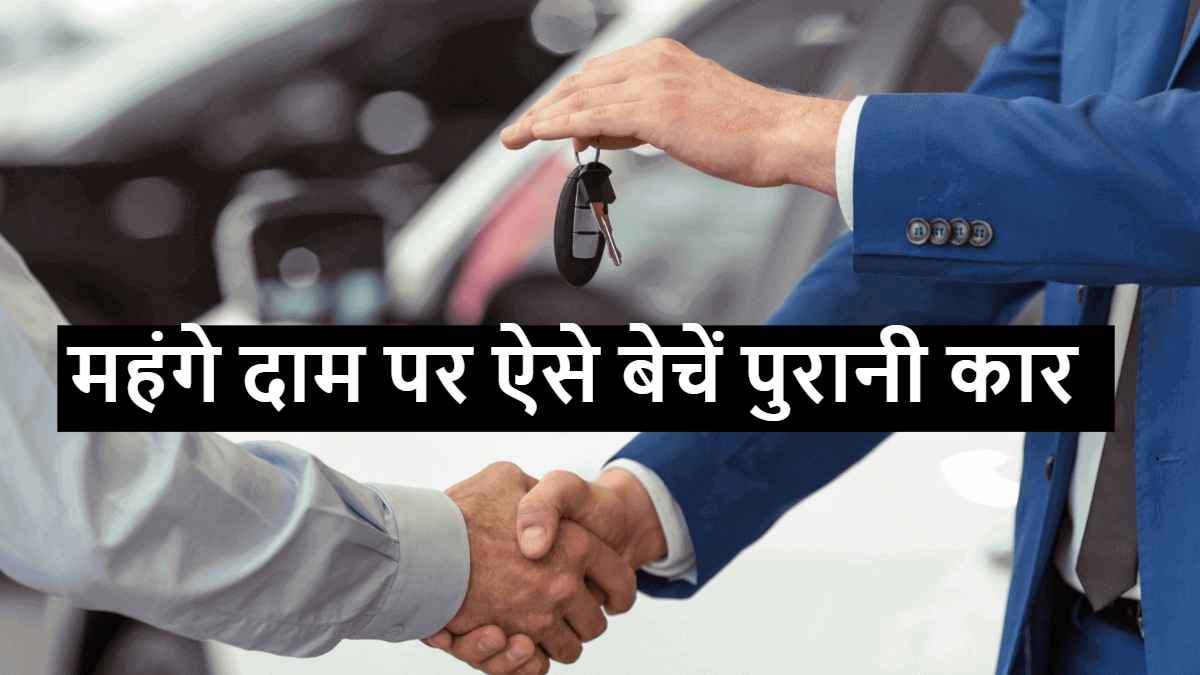 Old Car Selling Tips: ये 3 काम कर लो, आपकी पुरानी कार बिकेगी महंगे दाम पर