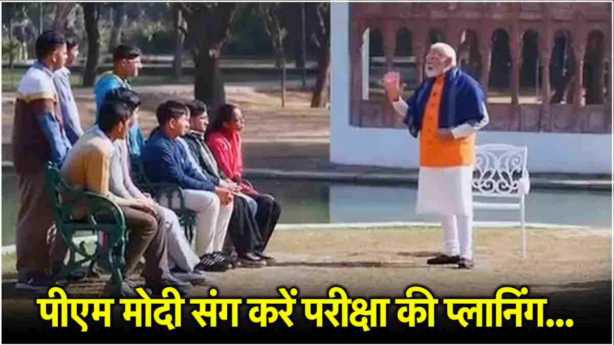 Pariksha Pe Charcha में PM मोदी के 5 अचूक मंत्र, सफलता के लिए बेहद जरूरी