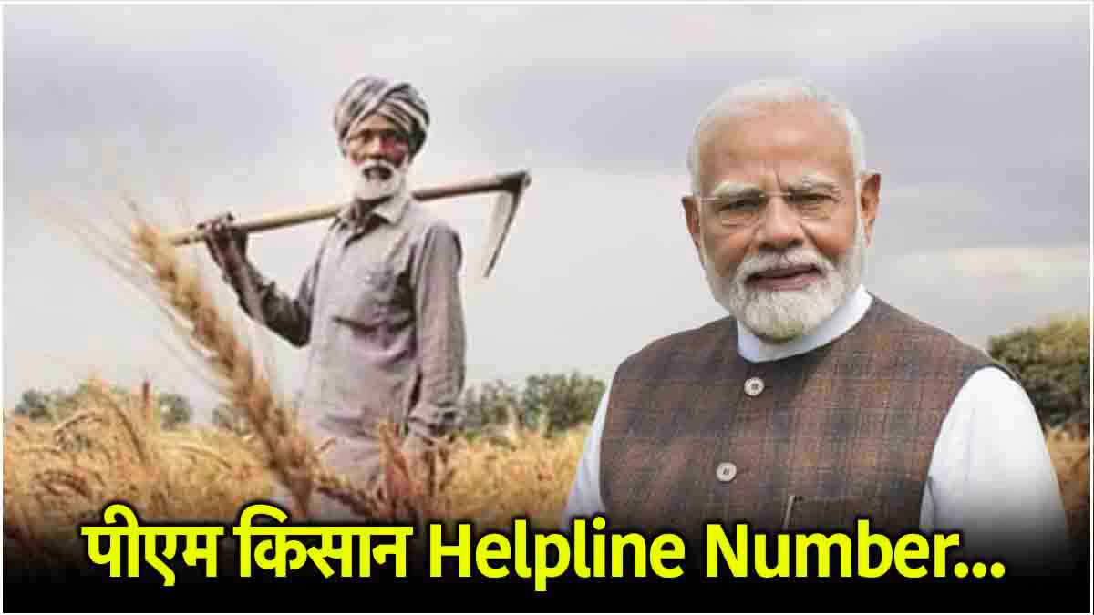 PM Kisan Yojana 2025 को लेकर यहां ऑडियो से पूछें सवाल… तुरंत आएगा जवाब