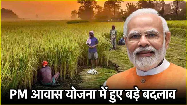 PM Awas Yojana पर बड़ी खबर! आवेदन से पहले पढ़ लें सरकार के नए नियम PM Awas Yojana