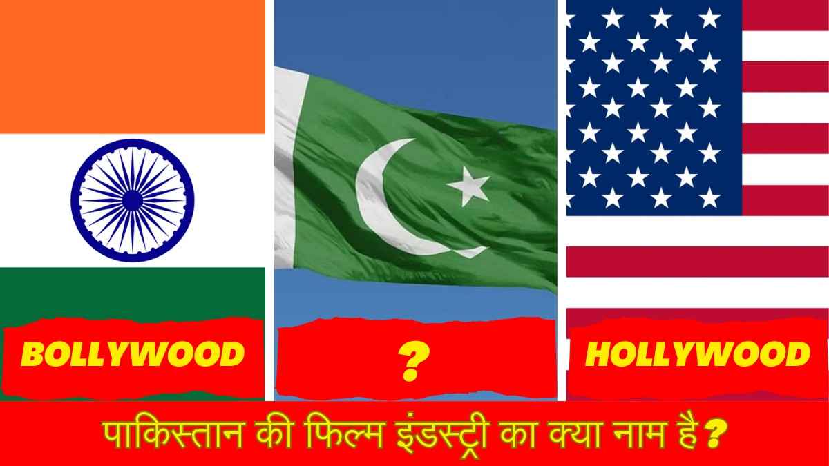 भारत में बॉलीवुड, अमेरिका में हॉलीवुड, जानें पाकिस्तान की फिल्म इंडस्ट्री का क्या है नाम?