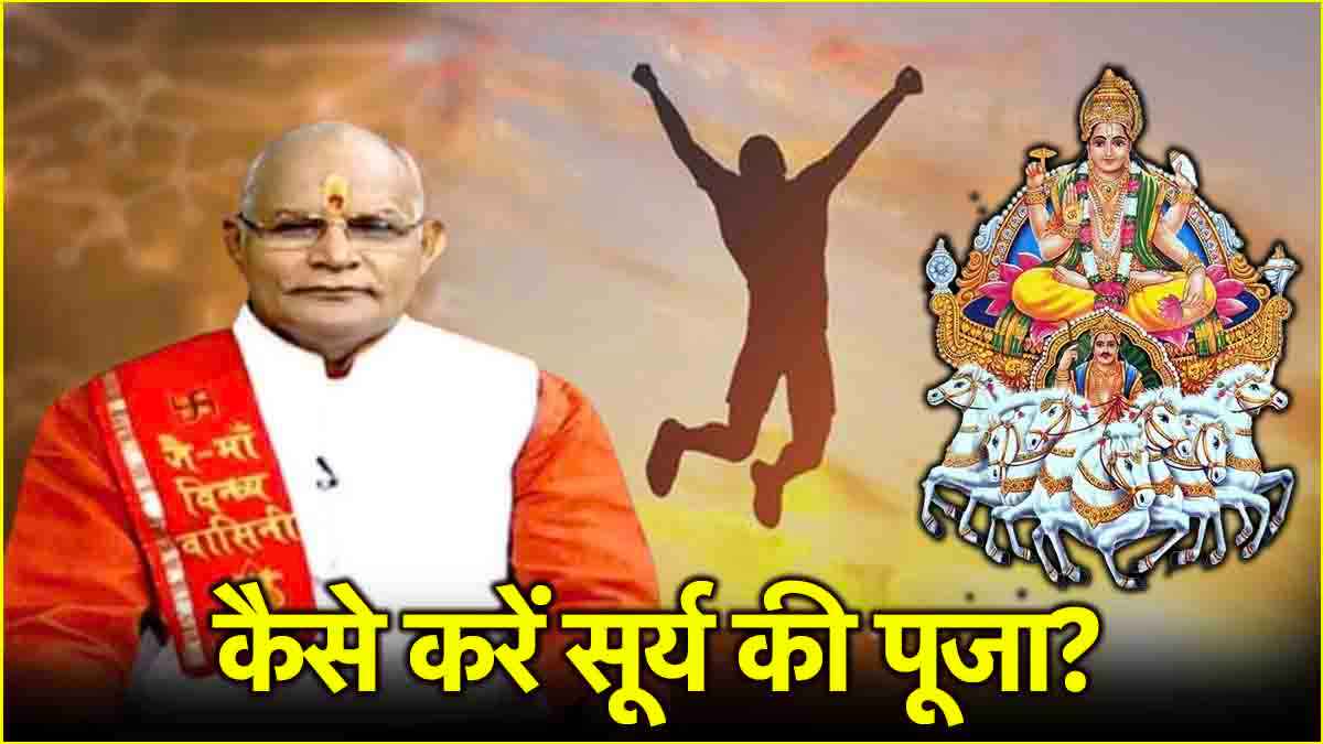 Surya Dev Puja: चमक जाएगी किस्मत, पंडित सुरेश पांडेय से जानें सूर्य उपासना के नियम