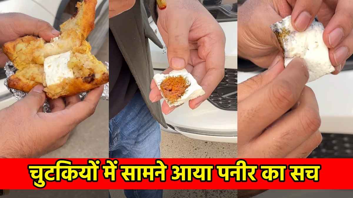 असली-नकली पनीर के अंतर का वीडियो एक करोड़ ने देखा, खाने से पहले आप भी देखें