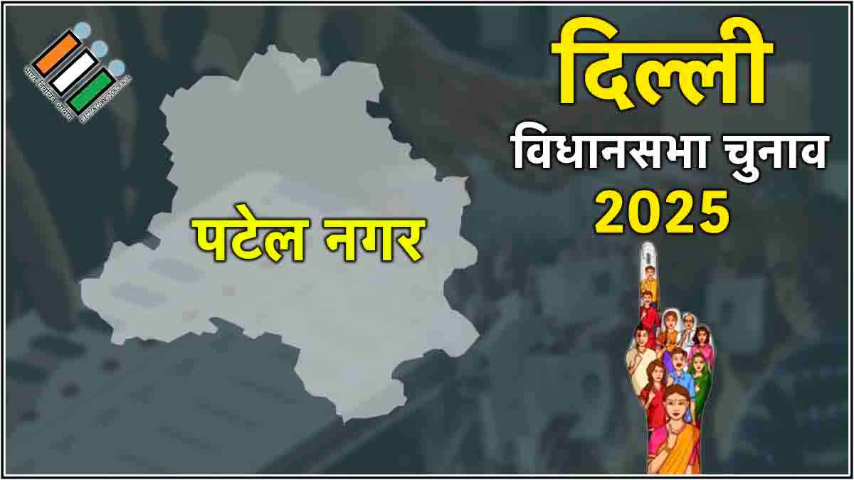 Patel Nagar Assembly Election Result : पटेल नगर में AAP की जीत, भाजपा का नहीं चला जादू