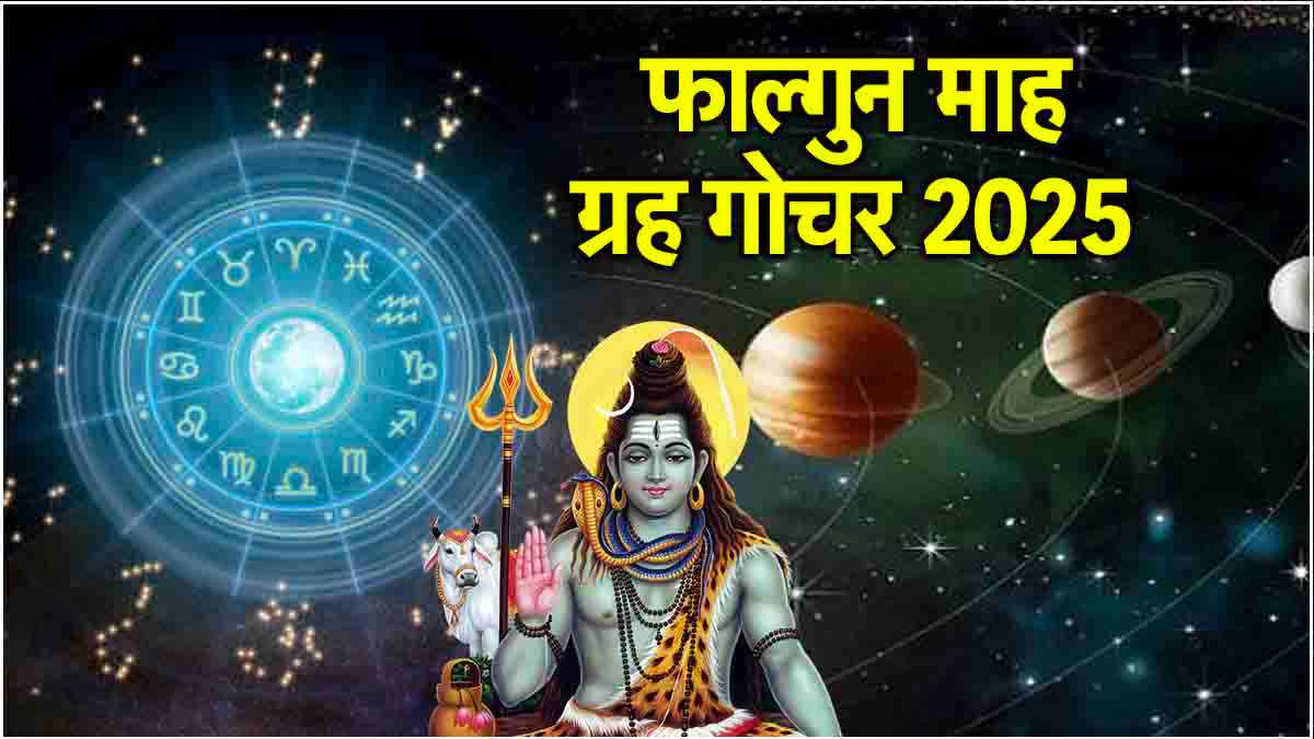 Phalguna Month 2025: सूर्य-बुध समेत इन 5 ग्रहों की फाल्गुन माह में बदलेगी चाल, जानें 12 राशियों पर कैसा पड़ेगा प्रभाव?