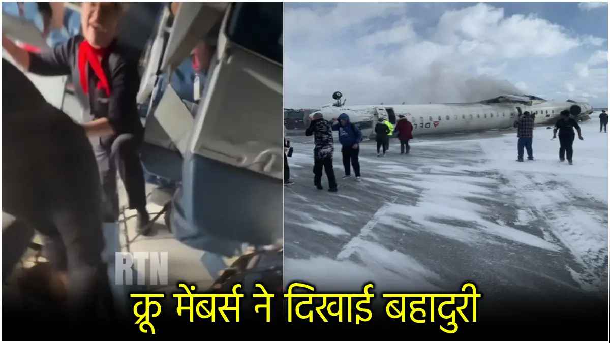 Plane Crash in Toronto: क्रैश लैंडिंग के बाद प्लेन के अंदर का वीडियो, लोगों को बचाती दिखीं क्रू मेंबर्स