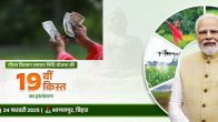 PM Kisan Yojana 19th Installment: